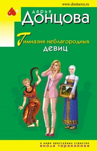 Гимназия неблагородных девиц Гимназия неблагородных девиц