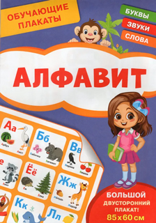 Шестакова И.Б. Обучающие плакаты. Алфавит