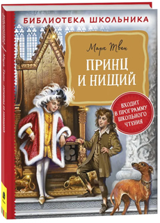 Принц и нищий