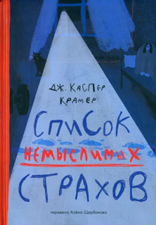 Крамер Каспер Джессика Список немыслимых страхов