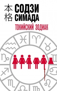 Токийский Зодиак Токийский Зодиак