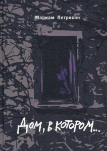Дом, в котором... (подарочное издание)