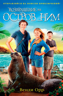 Возвращение на остров Ним. Цикл Остров Ним. Кн.3