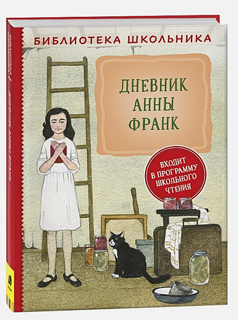 Дневник Анны Франк