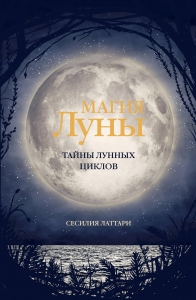 Магия Луны. Тайны лунных циклов Магия Луны. Тайны лунных циклов