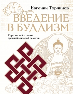 Введение в буддизм Введение в буддизм