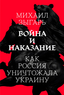 Война и Наказание Война и Наказание