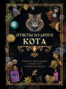 Ответы мудрого кота Ответы мудрого кота