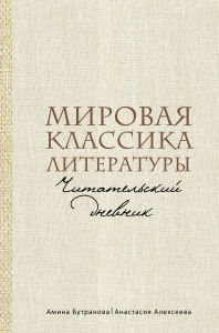 Мировая классика литературы. Читательский дневник Мировая классика литературы. Читательский дневник