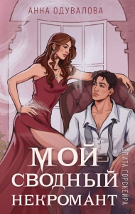 Элита Горскейра. Мой сводный некромант (Элита Горскейра #2)