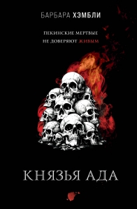 Князья Ада (Джеймс Эшер #4) Князья Ада (Джеймс Эшер #4)