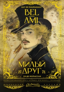 Милый друг = Bel-Ami Милый друг = Bel-Ami