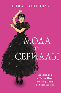 Мода и сериалы: от Друзей и Твин Пикс до Эйфории и Убивая Еву Мода и сериалы: от Друзей и Твин Пикс до Эйфории и Убивая Еву