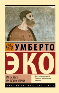 Пять эссе на темы этики Пять эссе на темы этики