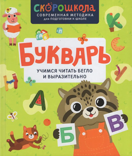 Букварь. Учимся читать бегло и выразительно