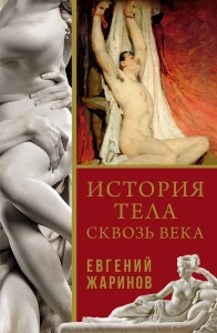 История тела сквозь века История тела сквозь века