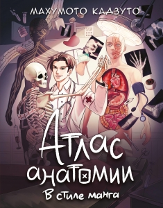 Атлас анатомии в стиле манга Атлас анатомии в стиле манга