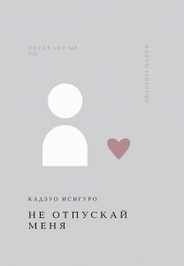 Не отпускай меня