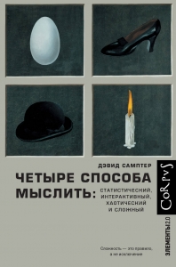 Четыре способа мыслить Четыре способа мыслить