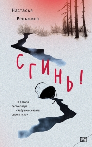 Сгинь! Сгинь!
