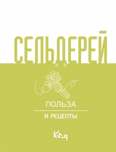Сельдерей. Польза и рецепты Сельдерей. Польза и рецепты