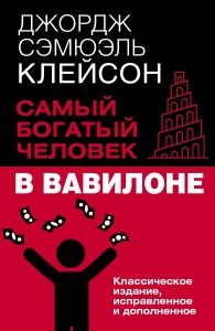 Самый богатый человек в Вавилоне. Классическое издание, исправленное и дополненное Самый богатый человек в Вавилоне. Классическое издание, исправленное и дополненное