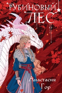 Рубиновый лес (формат клатчбук) (Рубиновый лес #1)