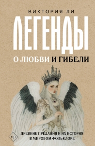 Легенды о любви и гибели. Древние предания и их история в мировом фольклоре Легенды о любви и гибели. Древние предания и их история в мировом фольклоре