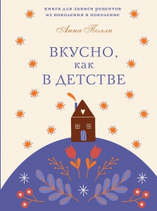 Вкусно, как в детстве. Книга для записи рецептов из поколения в поколение Вкусно, как в детстве. Книга для записи рецептов из поколения в поколение