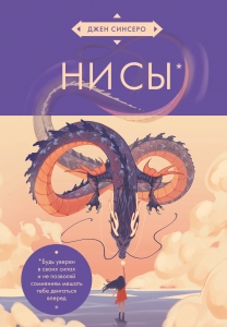 НИ СЫ. Будь уверен в своих силах и не позволяй сомнениям мешать тебе двигаться вперед (азиатское оформление) НИ СЫ. Будь уверен в своих силах и не позволяй сомнениям мешать тебе двигаться вперед (азиатское оформление)