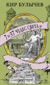 7 и 37 чудес света 7 и 37 чудес света
