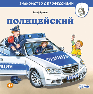 Полицейский Полицейский