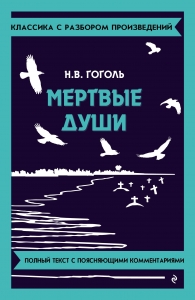 Мёртвые души Мёртвые души