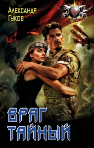 Враг тайный Враг тайный