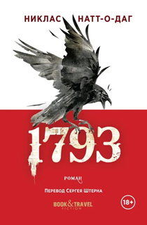1793: роман