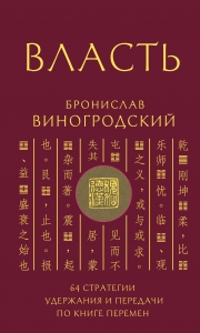 Власть. 64 стратегии удержания и передачи по Книге Перемен Власть. 64 стратегии удержания и передачи по Книге Перемен