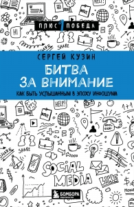 Битва за внимание. Как быть услышанным в эпоху инфошума