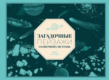 Загадочные пейзажи Солнечной системы Загадочные пейзажи Солнечной системы