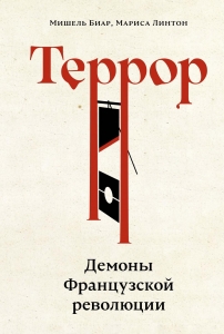 Террор: Демоны Французской революции Террор: Демоны Французской революции