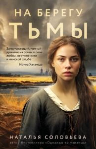 На берегу Тьмы На берегу Тьмы