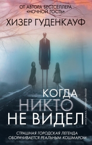 Когда никто не видел Когда никто не видел