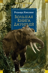 Большая Книга Джунглей Большая Книга Джунглей