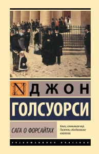 Сага о Форсайтах (2 тома в одной книге) Сага о Форсайтах (2 тома в одной книге)