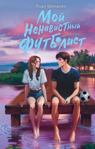 Мой ненавистный футболист Мой ненавистный футболист