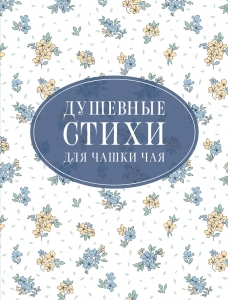 Душевные стихи для чашки чая