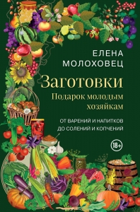 Заготовки. Подарок молодым хозяйкам. От варений и напитков до солений и копчений Заготовки. Подарок молодым хозяйкам. От варений и напитков до солений и копчений