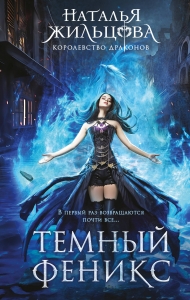 Темный феникс (Королевство драконов #1) Темный феникс (Королевство драконов #1)