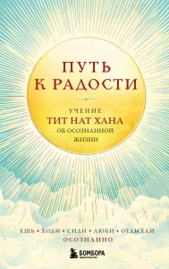 Путь к радости. Учение Тит Нат Хана об осознанной жизни. Ешь, гуляй, сиди, люби отдыхай осознанно Путь к радости. Учение Тит Нат Хана об осознанной жизни. Ешь, гуляй, сиди, люби отдыхай осознанно