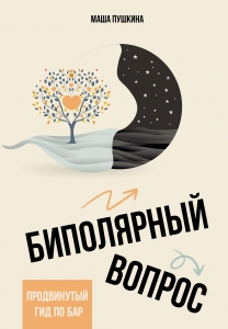Биполярный вопрос: продвинутый гид по БАР Биполярный вопрос: продвинутый гид по БАР