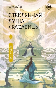Стеклянная душа красавицы. Книга 2 Стеклянная душа красавицы. Книга 2
